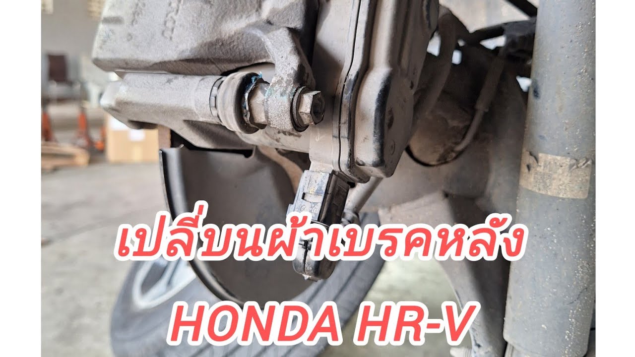 วิธีเปลี่ยนผ้าเบรคหลัง Honda HR-V เบรคมือไฟฟ้า