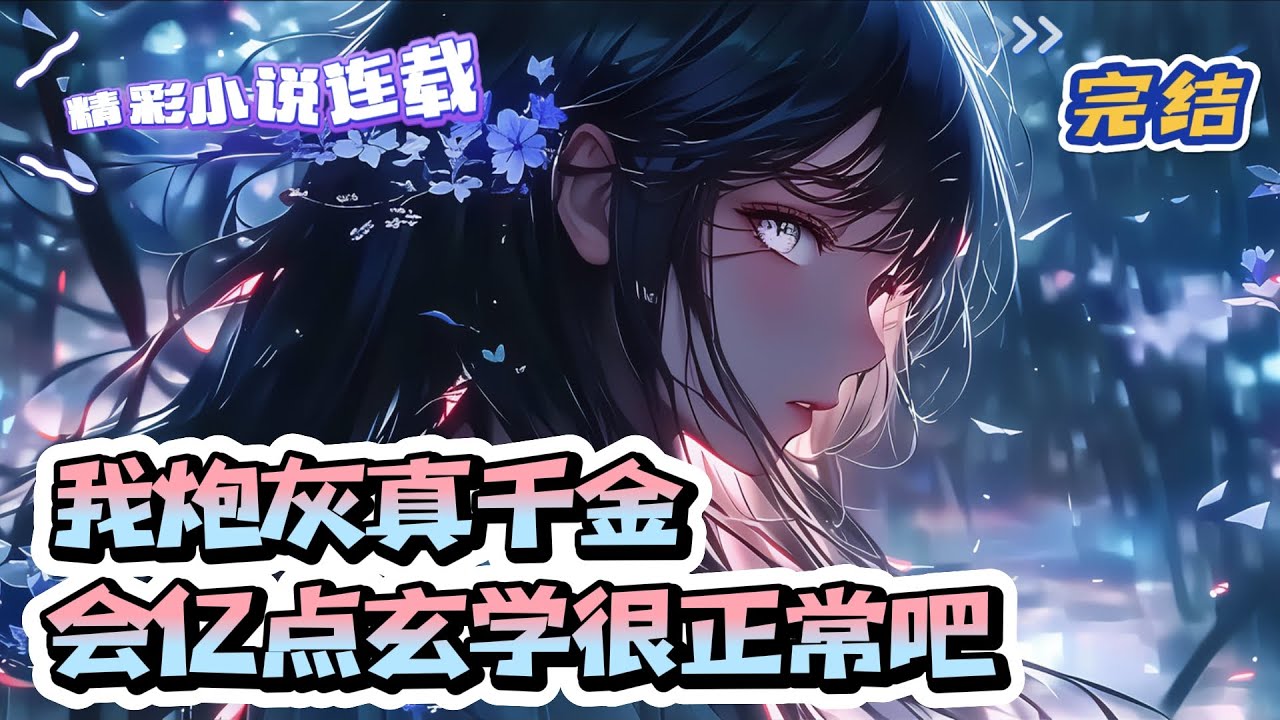 【完结】《我炮灰真千金，会亿点玄学很正常吧》 玄学大佬林夏穿书了，被家人嫌恶、男友抛弃、网曝的真千金。被娱乐圈封杀？她自开公司越级资本家。假千金来抢角色？笑话，这部剧都是她投资的。｜#千金#玄学