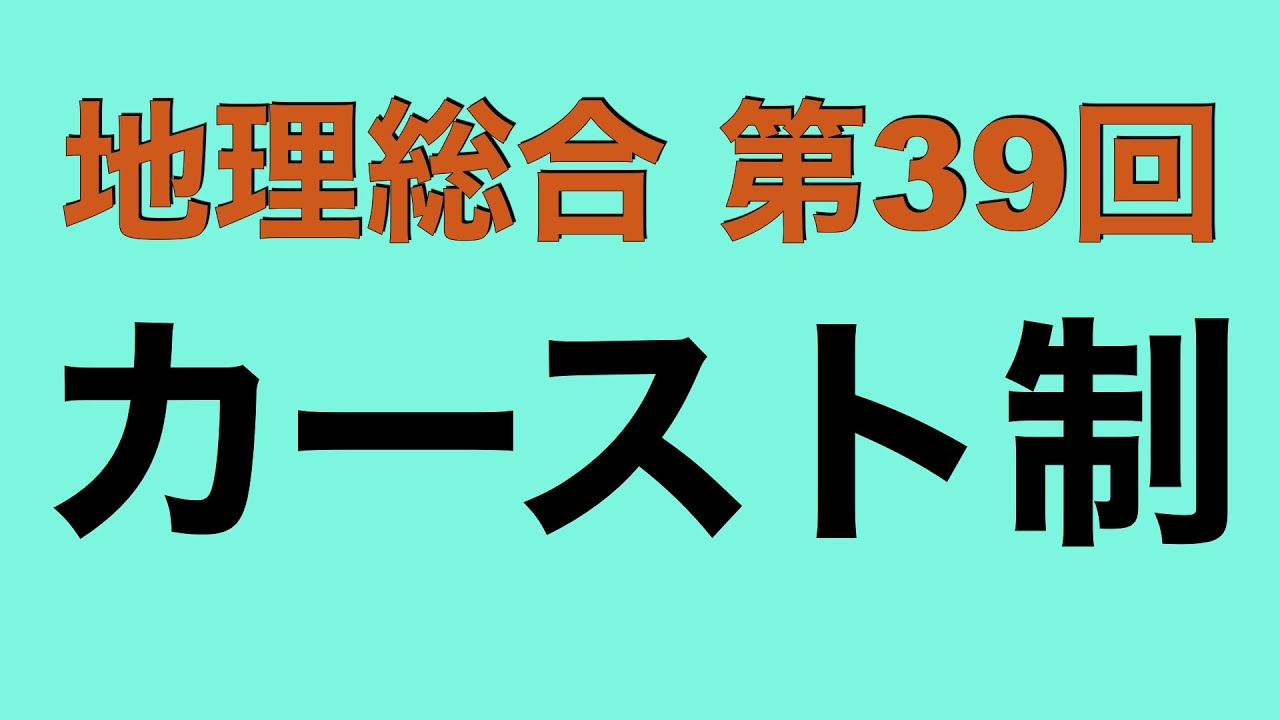 【倍速で学ぶ地理総合】第３９回 インドとヒンドゥー教