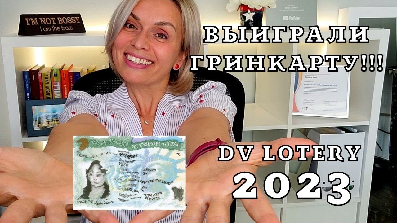 ВЫИГРАЛИ  ВИЗОВУЮ ЛОТЕРЕЮ DV2023 И НЕ ЗНАЕТЕ, ЧТО ДЕЛАТЬ? СОВЕТЫ И РЕКОМЕНДАЦИИ