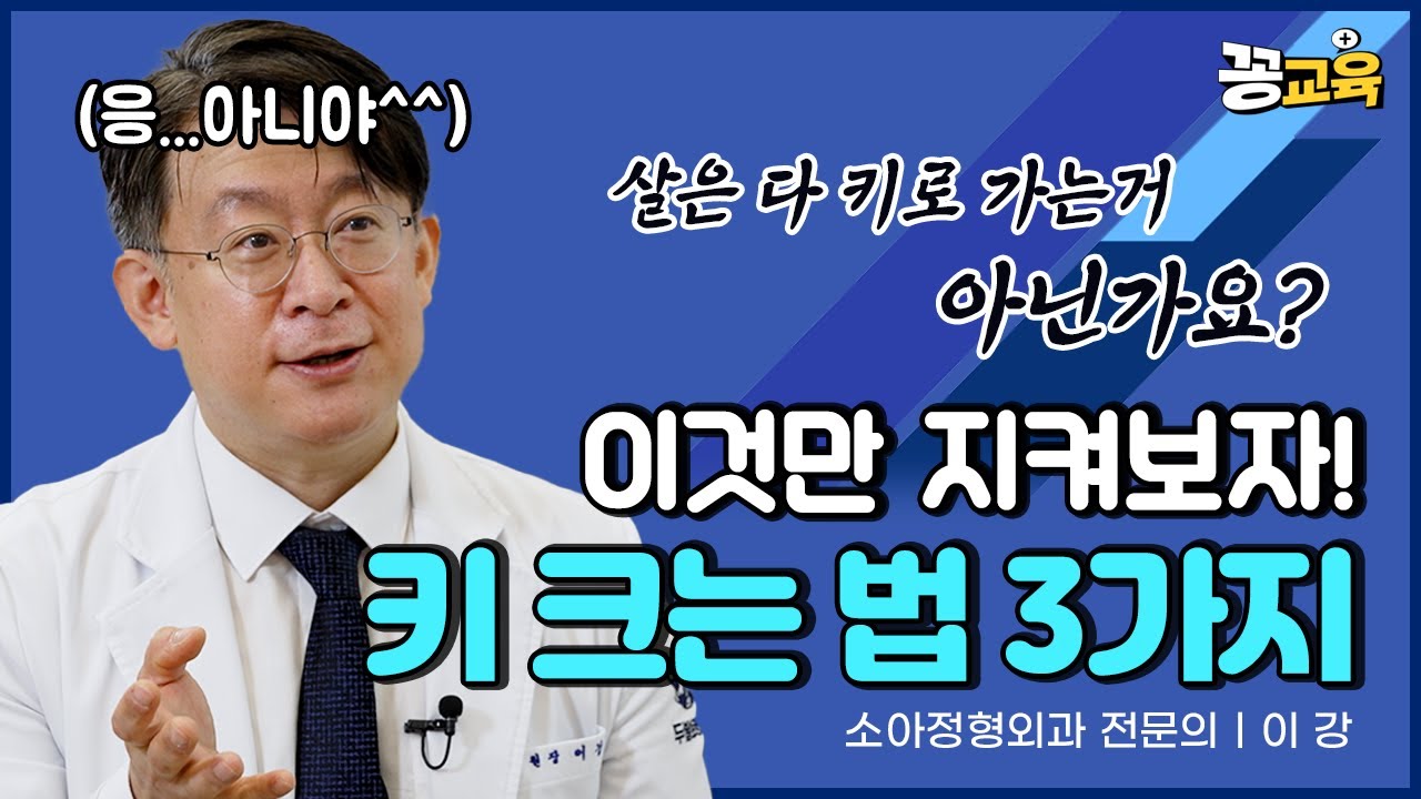 키 성장에 도움되는 3가지 생활습관! 이것만 지켜보자  | 이강 | 건강 | 키 | 성장호르몬 | 키크는법
