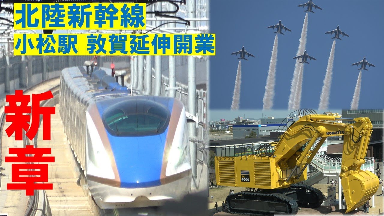 【開業】北陸新幹線 小松駅 開業当日の様子