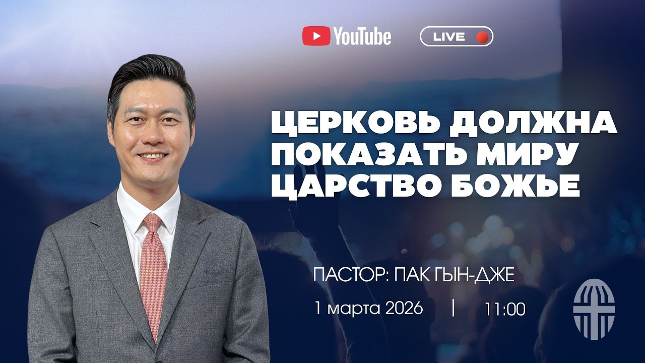 Воскресное Богослужение | Пастор Пак Гын-дже | 01.03.2026