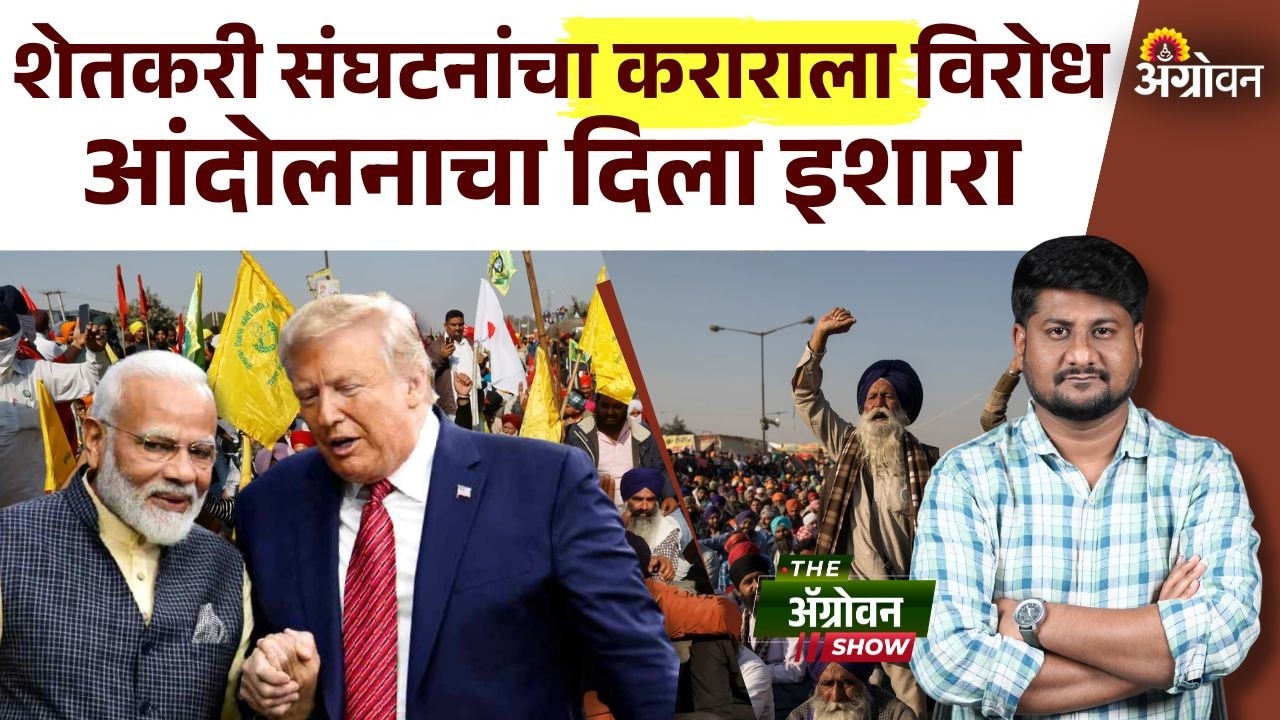 Cotton, Soybean Market: अमेरिकेसोबतच्या करारावर स्वाक्षरी न करण्याची संयुक्त किसान मोर्चाची मागणी