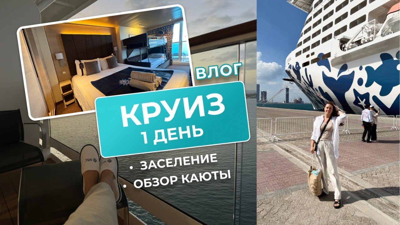 MSC Euribia|Заселение|Наша каюта и первый день круиза по Персидскому заливу 
