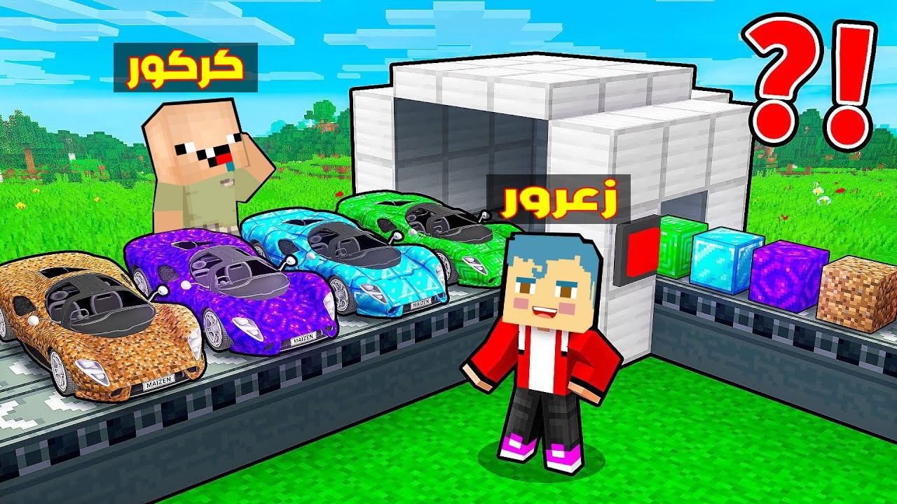فلم ماين كرافت : زعرور يحول بلوكة واحدة الى سيارة سباق سريعة جدا ( كركور يبكي ) 🔥😱