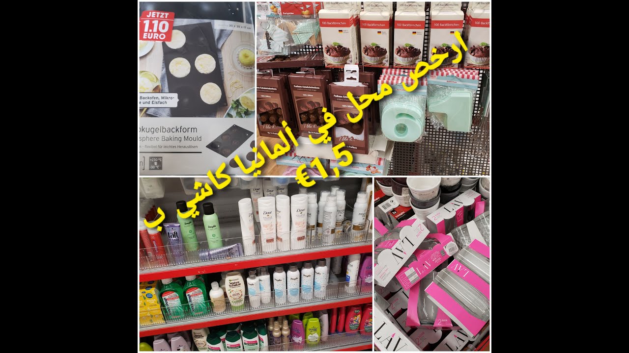 جوله في أرخص محل 😱في المانيا🇩🇪🇩🇪 كلشي 1,1€€