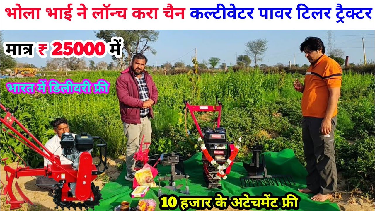 Bhola Bhai ने लॉन्च करा चैन कल्टीवेटर पावर टिलर ट्रैक्टर | chain cultivator Power weeder |cultivator