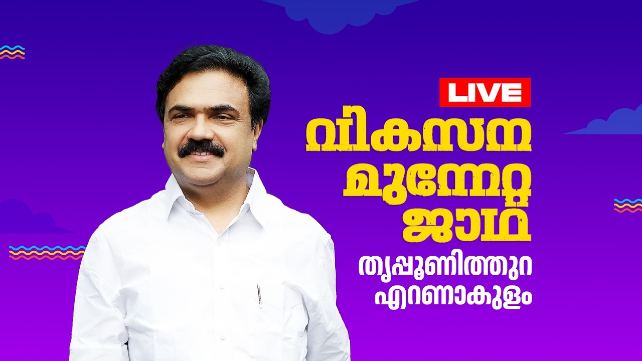 മധ്യ മേഖല ജാഥാ എറണാകുളത്ത്