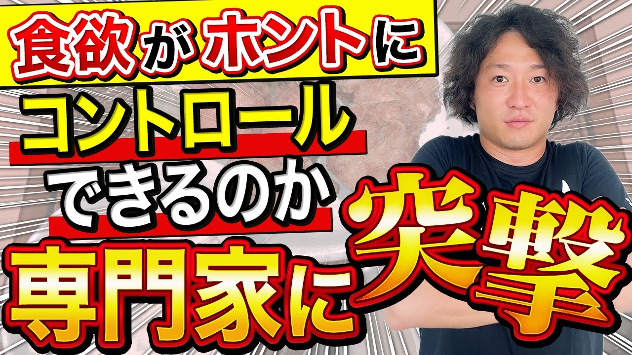 食欲を抑えるたった5つの方法！？本当に食欲はコントロールできるのか専門家に突撃してきた！