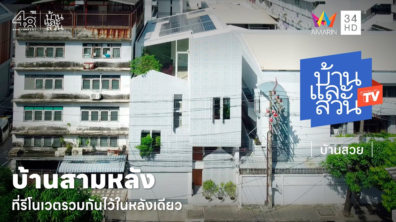บ้านตึกแถวรีโนเวต ให้เหมือนมีบ้าน 3 หลังอยู่ร่วมกันในหลังเดียว | บ้านและสวนทีวี