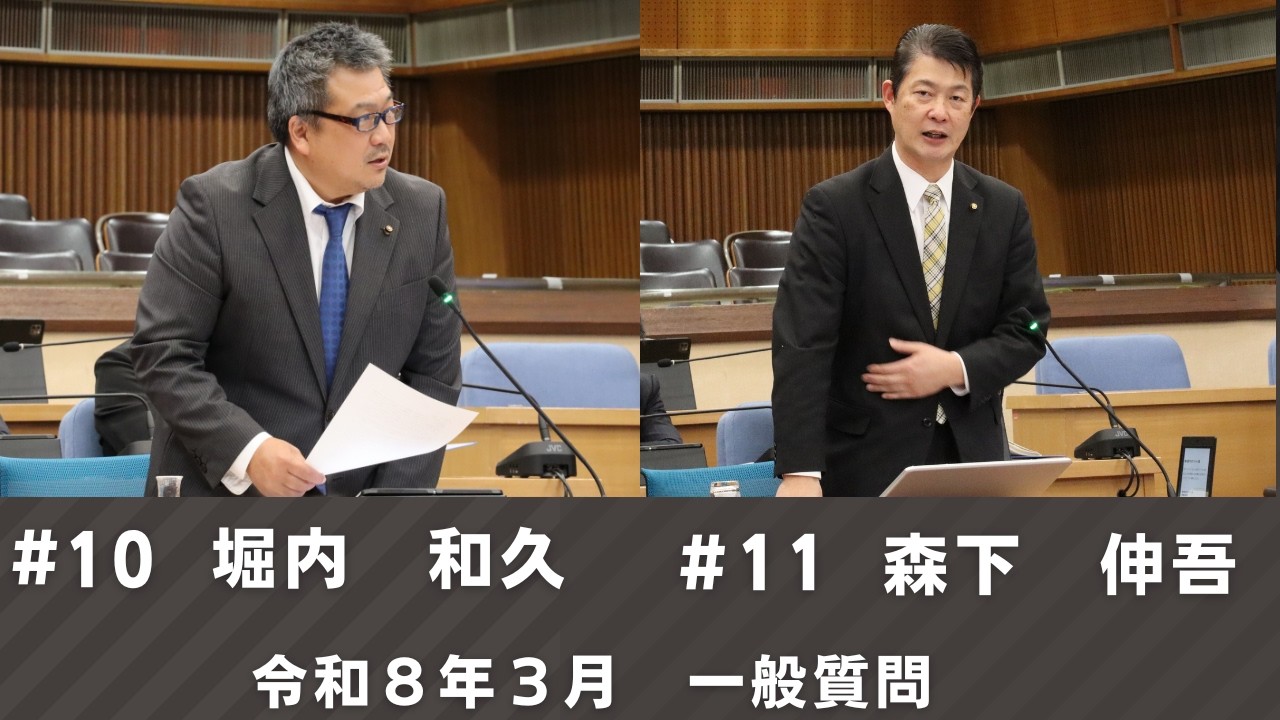 令和8年3月定例会　一般質問『堀内和久』『森下伸吾（前半）』（2月25日②）