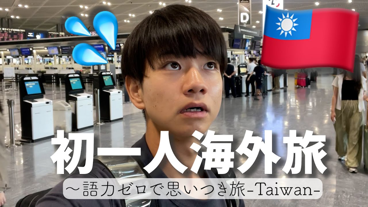🇹🇼語学力ゼロ！初一人海外旅行