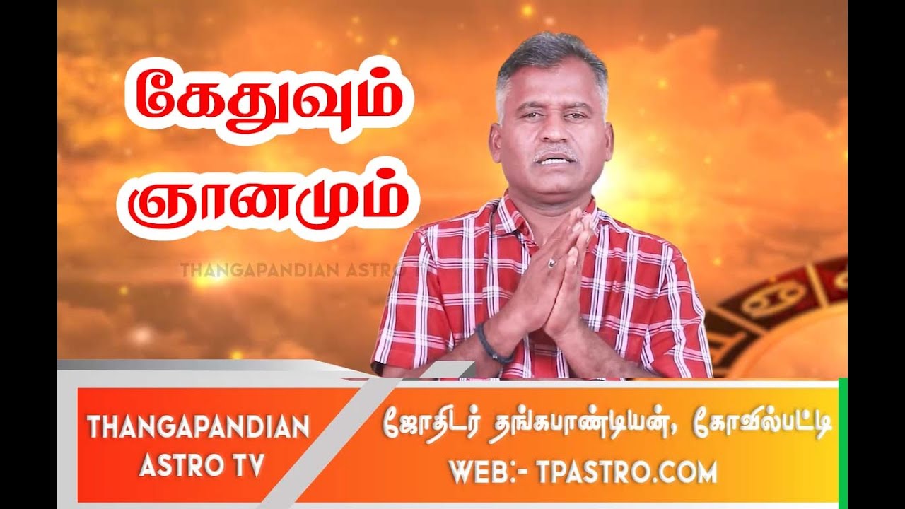தங்கபாண்டியன் அய்யாவின் கேதுவும் ஞானமும் விளக்கம்
