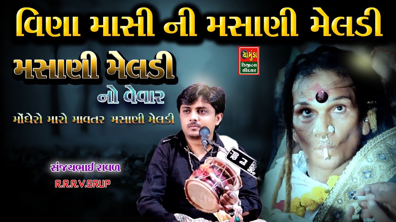 વિણા માસી ની મસાણી મેલડી || Sanjaybhai Raval || વિણા માસી || સંજયભાઈ રાવળ || મેલડી માના ડાકલા