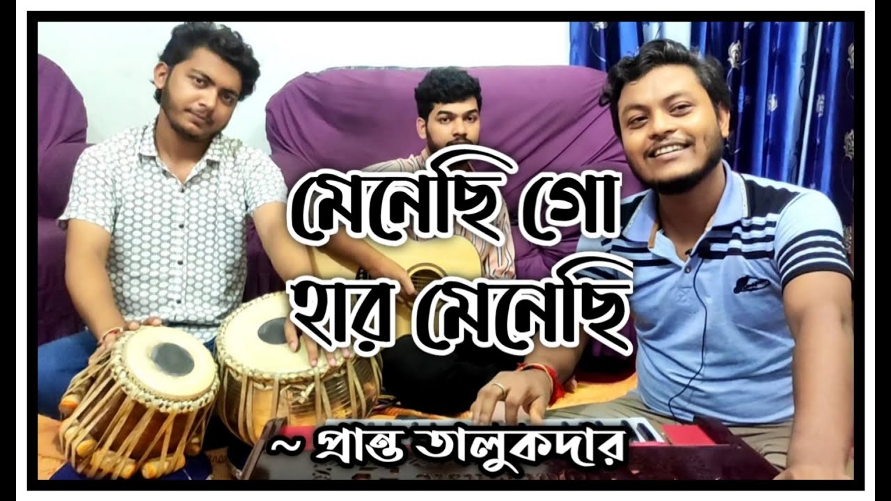 Menechi Go Har Menechi | মেনেছি গো হার মেনেছি | Jaganmoy Mitra | Manna Dey | Pranta Talukder