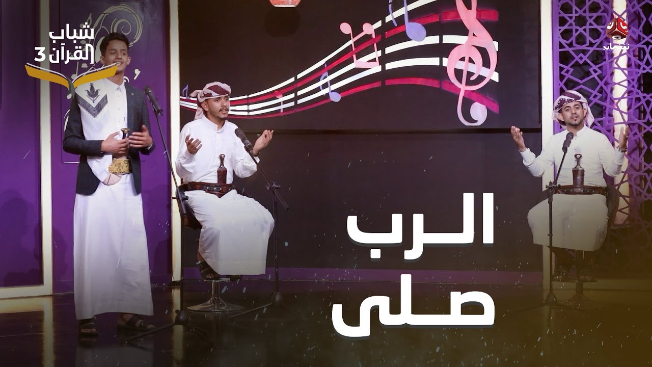الرب صلى | أداء عمرو موسى | روائع الاناشيد اليمنية