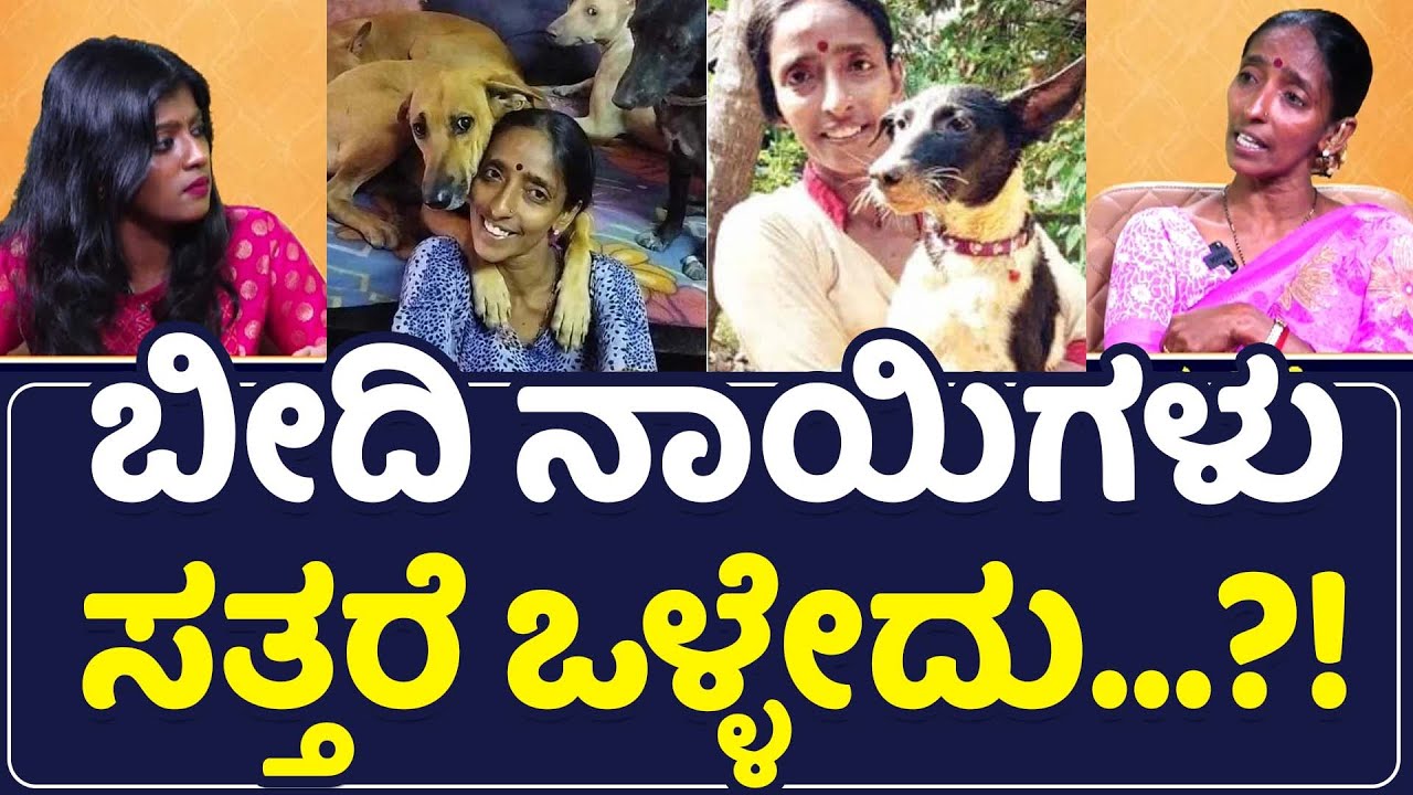ನಮ್ಮ ಮನೇಲಿರುವ ನಾಯಿಯನ್ನು ತಗೋಳ್ತೀರಾ ಅಂತ ನನಿಗೆ ಕಾಲ್ ಮಾಡ್ಬೇಡಿ - RAJANI SHETTY | JEEVA DAYE