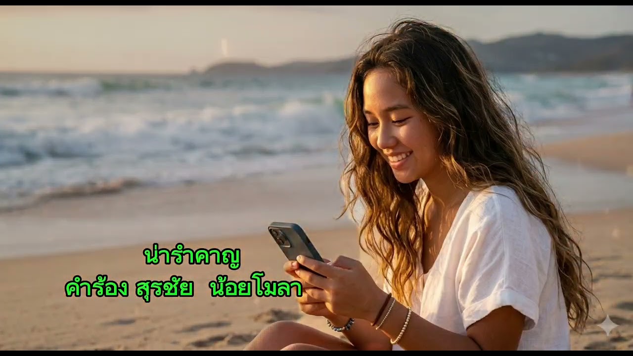 น่ารำคา​ญ​ สุรชัย​ น้อย​โ​มลา​