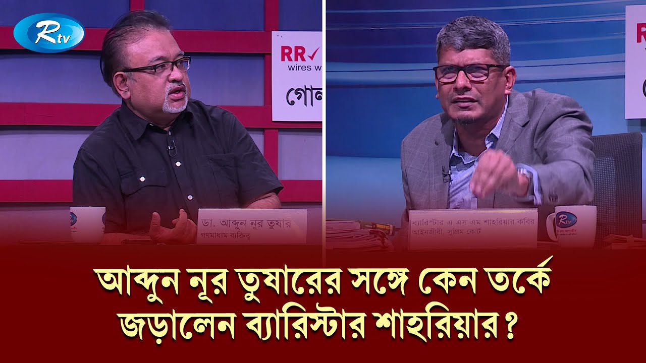 আব্দুন নূর তুষারের সঙ্গে কেন তর্কে জড়ালেন ব্যারিস্টার শাহরিয়ার? | Goll Table | Talkshow | Rtv News