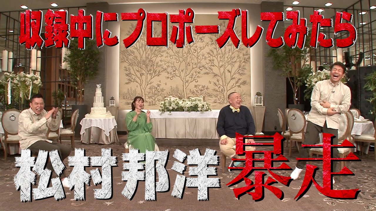 【太田上田＃２８８①】磯山さんからのプロポーズで松村さんがこわれちゃいました