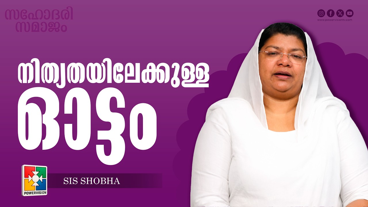 നിത്യതയിലേക്കുള്ള ഓട്ടം | Sis. Shoba | സഹോദരി സമാജം | Powervision TV