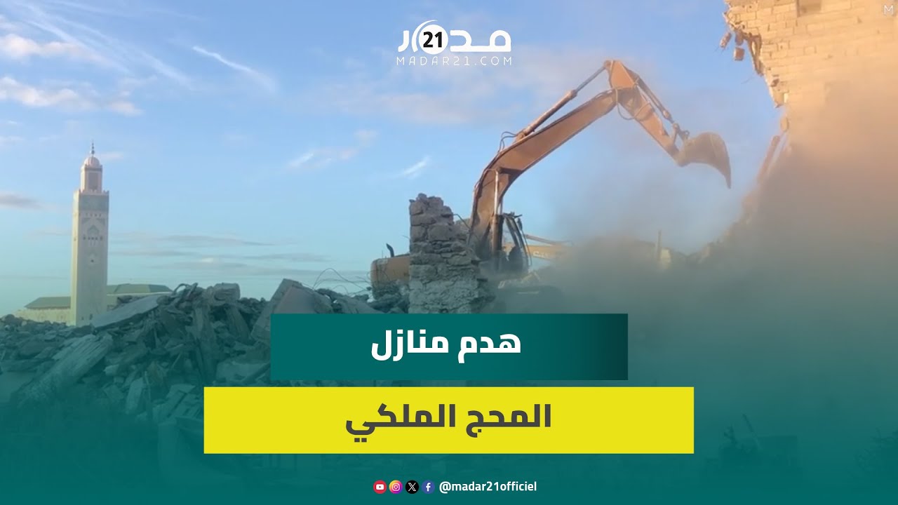باستعمال الجرافات.. السلطات العمومية تشرع في هدم منازل المحج الملكي ب