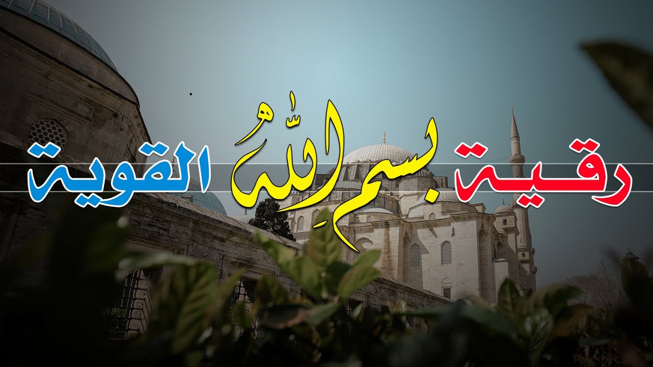 رقية بسم الله ( القوية ) - بصوت الراقي الشيخ ناصر آل زيدان الغامدي