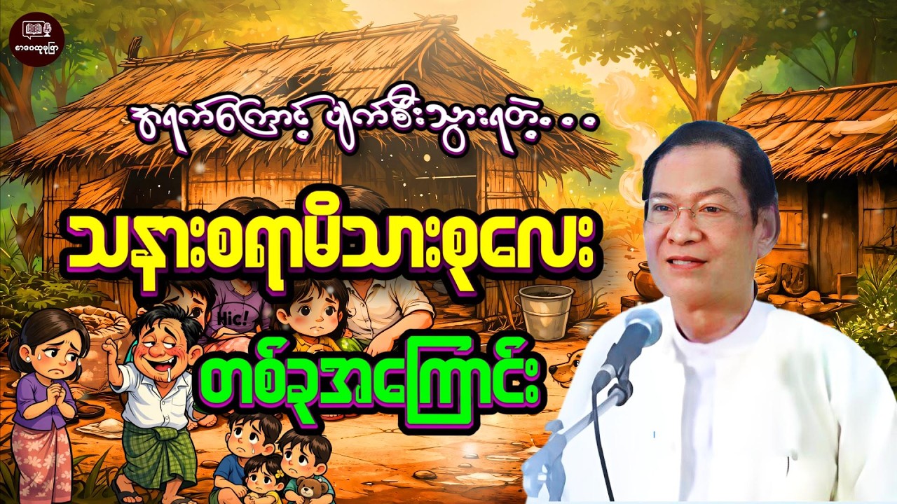 ဆရာကြီးပြောပြတဲ့အရက်ကြောင့်ပျက်စီးသွားရတဲ့မိသားစုလေးအကြောင်း #လယ်တွင်းသားစောချစ် #စာပေဟောပြောပွဲ