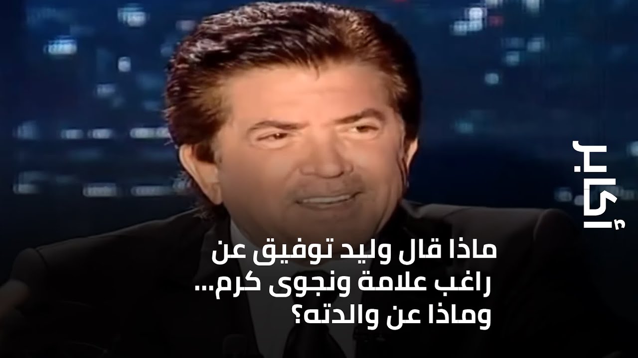 ماذا قال وليد توفيق عن راغب علامة ونجوى كرم... وماذا عن والدته؟