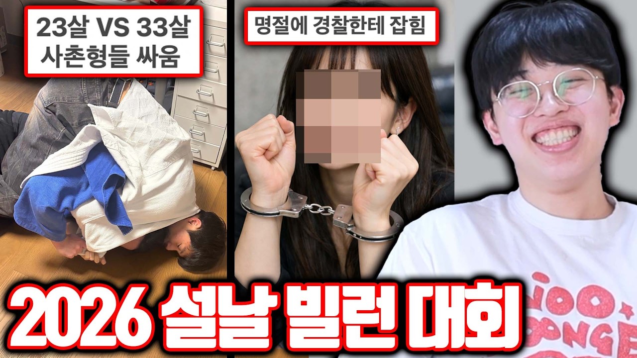 2026 설날 빌런 대회ㅋㅋㅋ