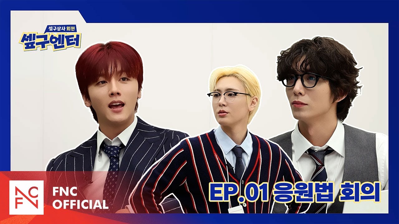 [셒구엔터] EP.01 응원법 회의