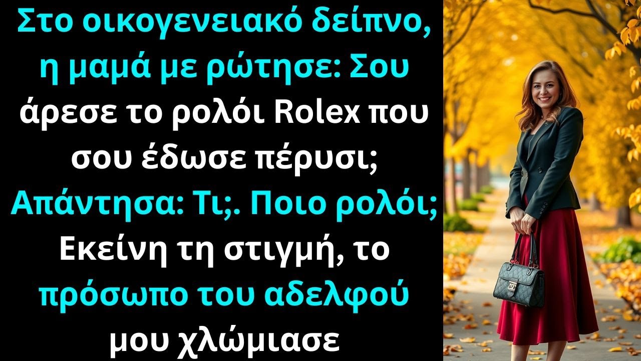 Στο δείπνο η μαμά ρώτησε: «Σου άρεσε το ρολόι Rolex που σου χάρισε πέρυσι;»