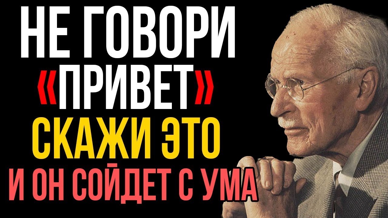 99,9% мужчин не смогут устоять перед тобой, если ты скажешь ЭТО - Карл Юнг