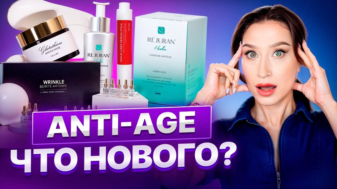 Птоз, носогубки и морщины 😢 Что нового в Anti Age?