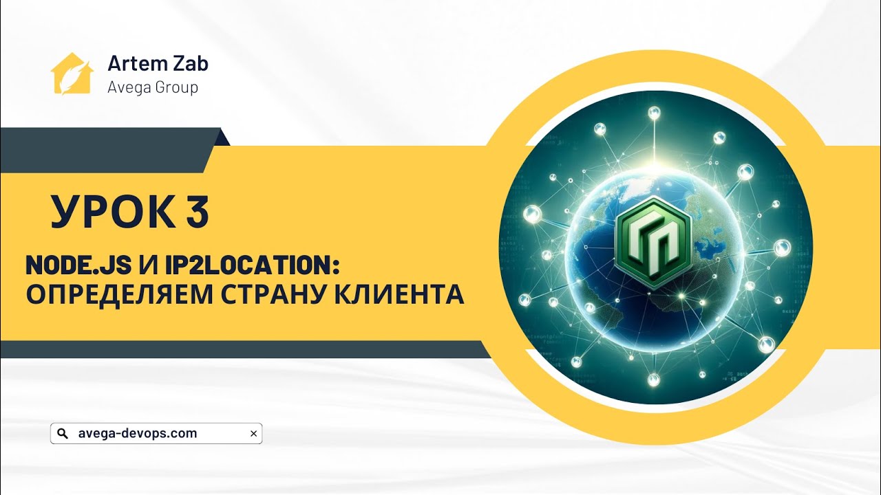 NodeJS | Урок 3 - учимся определяем страну клиентов по айпи