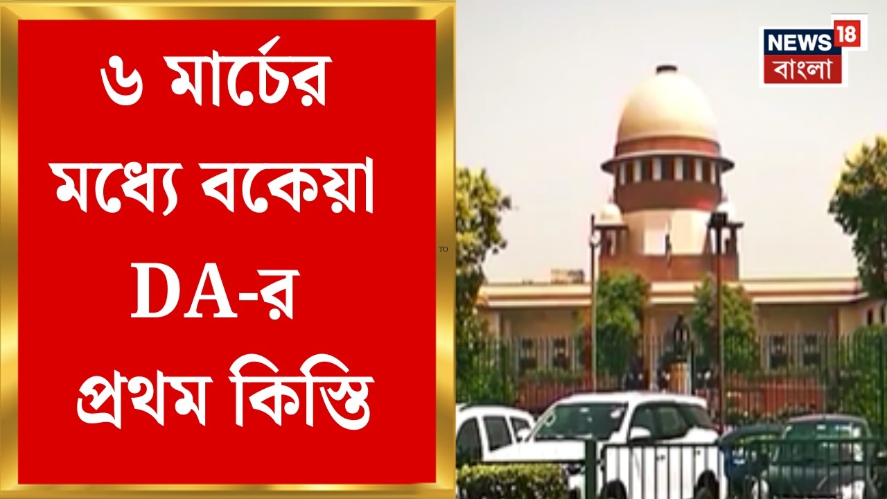 Supreme Court | কমিটিই ঠিক করবে কোন হারে ডিএ দেওয়া হবে, নির্দেশ সুপ্রিম কোর্টের | Bangla News