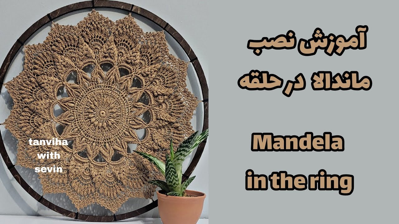 آموزش نصب ماندالا در حلقه