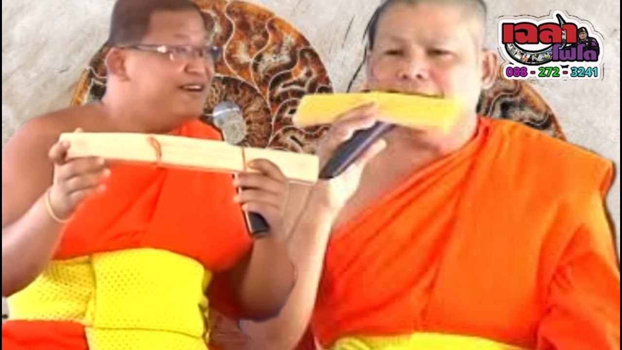 รีรัน เทศน์แหล่ นางหอยโข่ง อ.เสนาะ อ.ตุ้ยนุ้ย