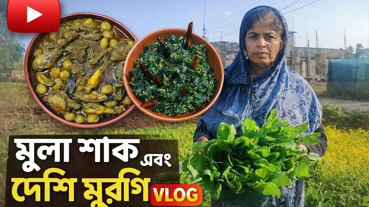 মুলা শাক এবং দেশি মুরগি।#familyvlog#food#foryou#cooking#recipe#subscribe#@LifeLadle211 
