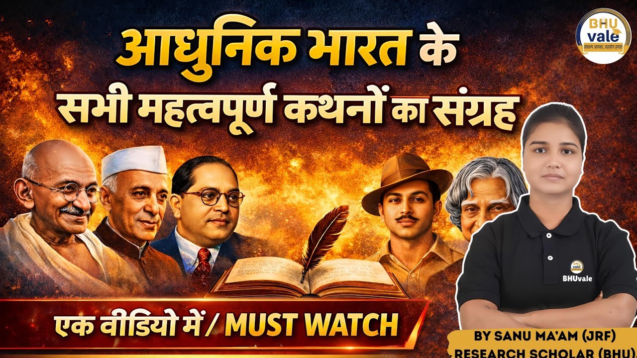 आधुनिक भारत के सभी महत्त्वपूर्ण कथनों का संग्रह | IN ONE SHOT | #bhuvale #modernhistory #cuet #pg 
