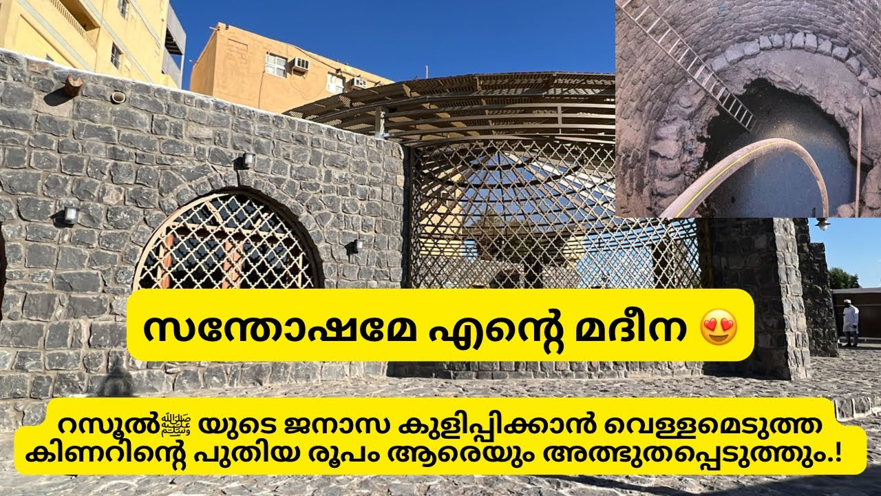 മദീനയിലെ ചരിത്രപ്രസിദ്ധമായ ഗർസ് കിണർ ..!