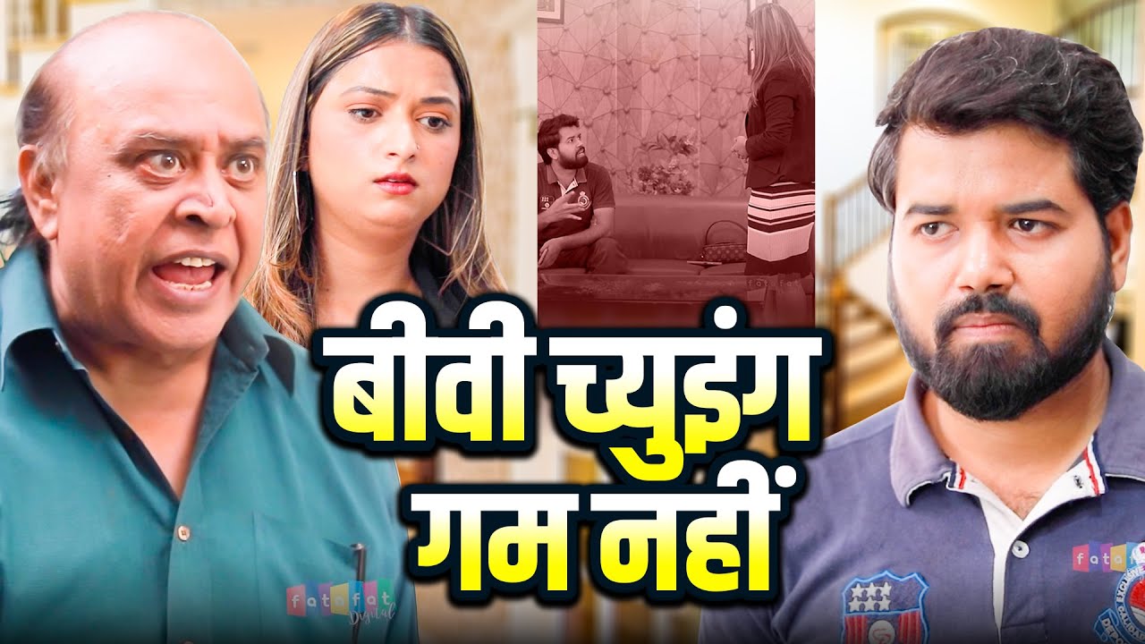 बीवी च्युइंग गम नहीं | Manoj Chadha | Biwi Chewing Gum Nahi | Hindi Moral Storie | Ujjval Dehati