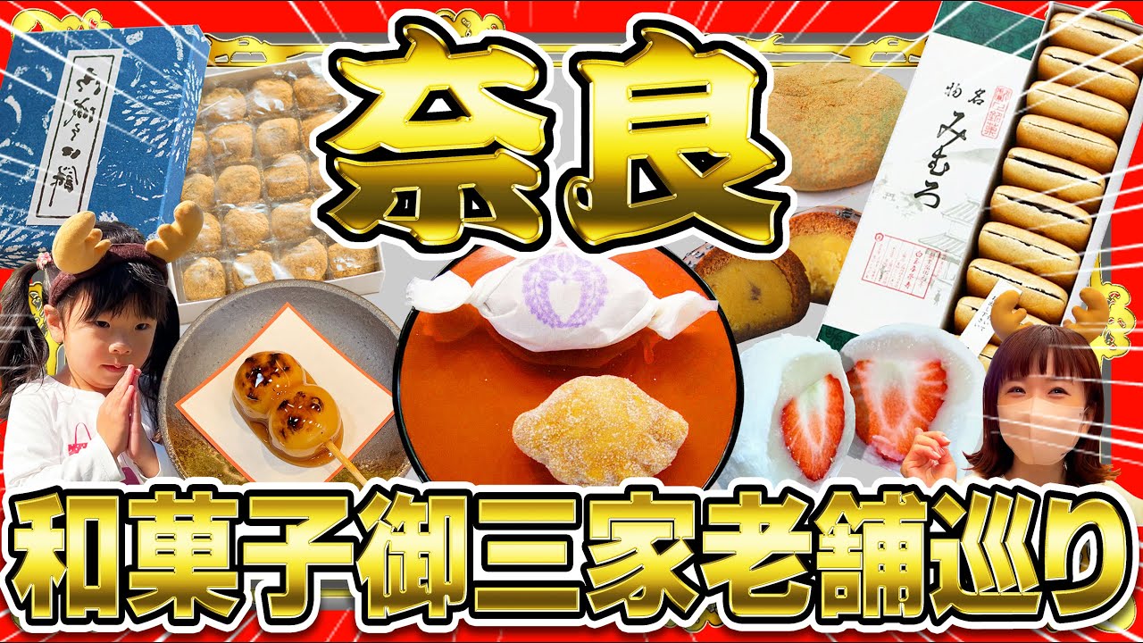 【大阪ー奈良】まほろばに乗る？奈良観光/和菓子御三家名店老舗めぐり Let's go to long-established and famous shops around Nara Station