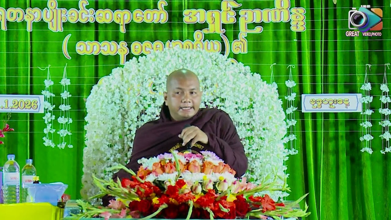 ရတနာပျိုးခင်းဆရာတော် သာသနာဓဇ ဓမ္မာစရိယ အရှင်ဉာဏိန္ဒ ၏ အလှူအကြိုတရားတော်
