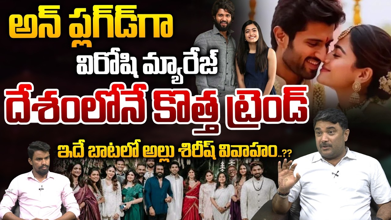 Vijay Rashmika New Trend Wedding : అన్‌ ప్లగ్‌డ్‌గా విరోషి మ్యారేజ్‌..ఇదే బాటలో అల్లు శిరీష్‌ వివాహం