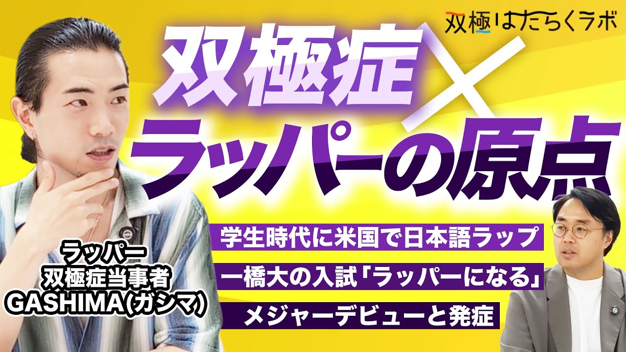 【双極症×ラッパー】L.A.で日本語ラップ／帰国子女で名門大学／デビューと紆余曲折／双極性障害の発症(GASHIMA)