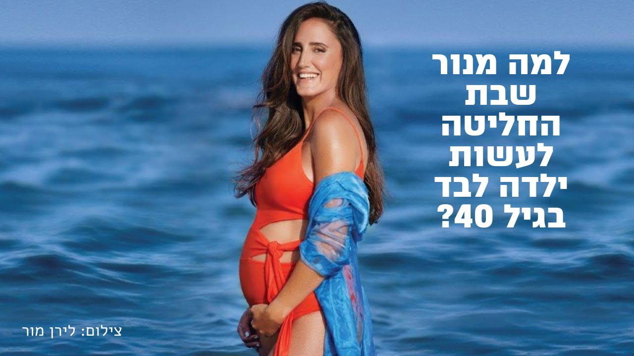 ראיון שער || למה מנור שבת החליטה להיות אם יחידנית בגיל 40?