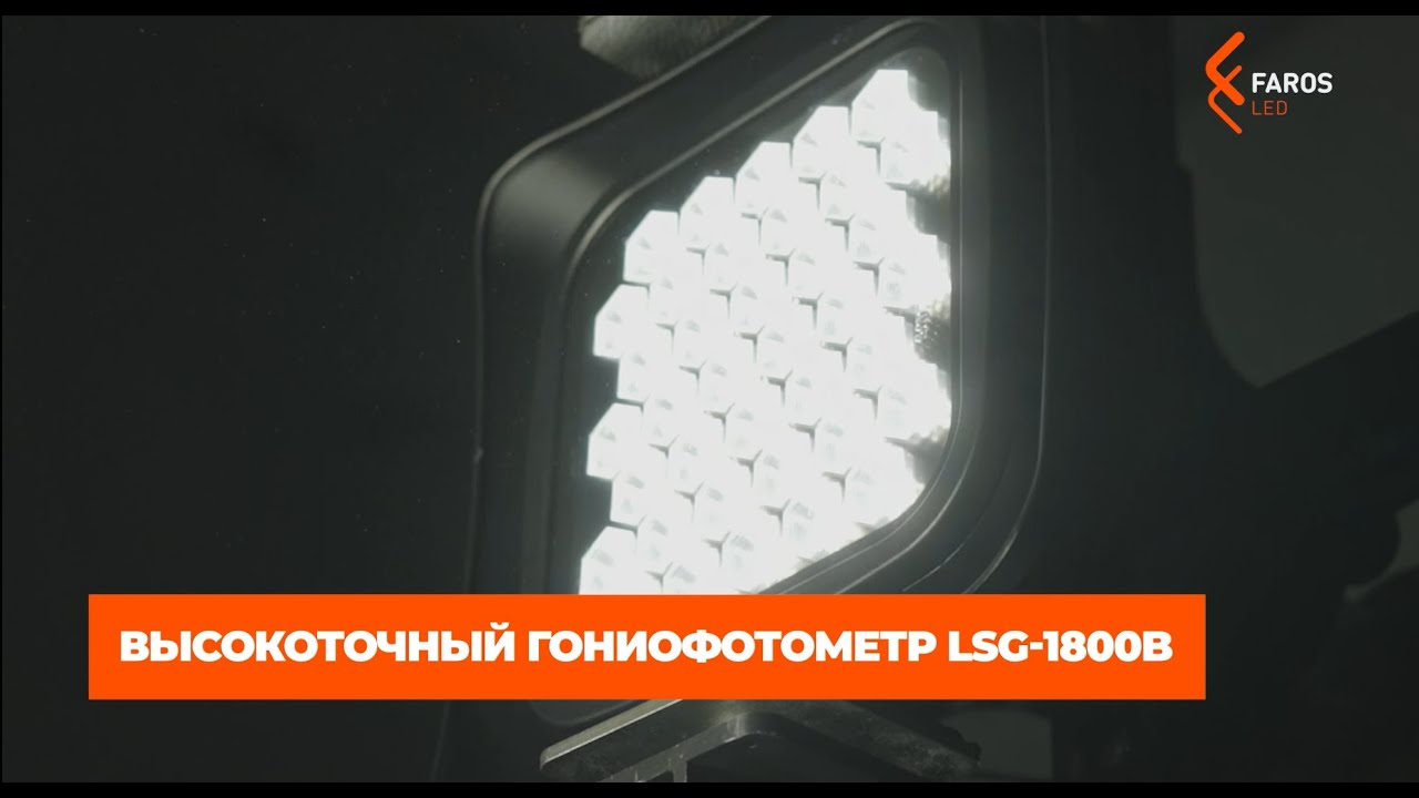Лаборатория FAROS LED: контроль качества
