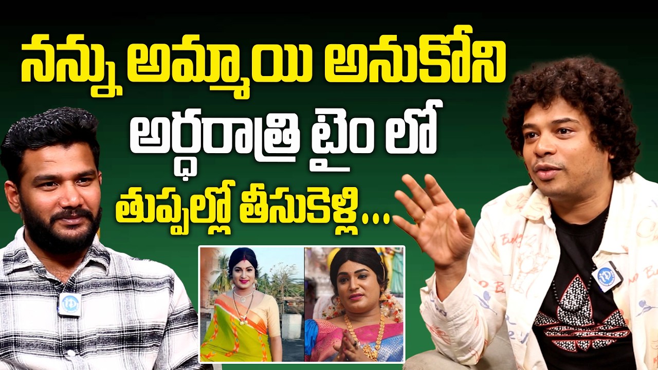 Jabardasth Hari Krishna Sensational Interview | నన్ను అమ్మాయి అనుకోని తుప్పల్లో తీసుకెళ్లి #Idream